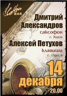 Концерт Дмитра (Бобіна) Олександрова (саксофон) та Олексія Пєтухова (клавіші)