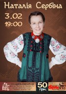 Наталія Сербіна із сольним концертом вперше в Харкові (арт-кафе "Агата")