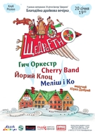 Благодійна вечірка ЩедроЕтно за участі гуртів «Меліш і ко», «Cherry Band», «Гич Оркестр», «Йорий Клоц»