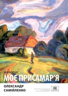 Виставка живопису Олександра Самійленка «Моє Присамар’я»
