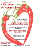 Програма для НЬОГО та для НЕЇ «Кохання по-українськи»