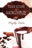Презентація книжки Надійки Гербіш «Теплі історії до шоколаду»