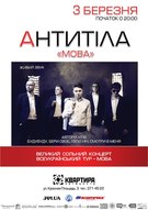 Великий сольний концерт гурту «Антитіла» в рамках всеукраїнського туру «Мова»