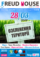 Вечір поезії «Озеленення території» - молоді актори київських театрів читатимуть твори молодих поетів