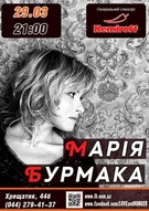 Концерт Марії Бурмаки