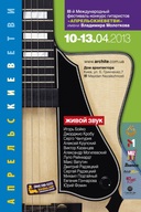 Третій Міжнародний Конкурс-фестиваль гітаристів ім. Володимира Молоткова «АПРЕЛЬСКИЕВЕТВИ»