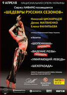 Вистава кількох відомих балетів у програмі «ШЕДЕВРЫ РУССКИХ СЕЗОНОВ»
