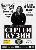 Перший концерт Сергія Кузіна «Любовь - не попса»