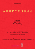Презентація найповнішого на сьогодні вибраного Юрія Андруховича «Листи в Україну».