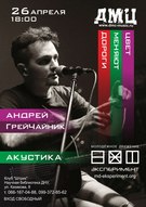 Концерт Андрія ГрейЧайника (соліста гурту «Дороги меняют цвет»)