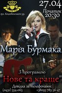 Концерт Марії Бурмаки з програмою «Нове та краще»