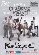 Концерт кабаре бенду «Серебряная свадьба» з програмою «Кабаре в квадрате»