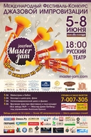 Міжнародний фестиваль-конкурс джазових імпровізацій «Master-Jam Fest» 2013