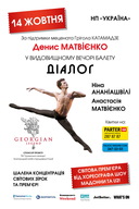 Вечір балету «Діалог» за участі легендарних Дениса й Анастасії Матвієнко та Ніни Ананіашвілі