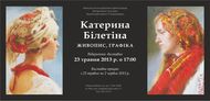 Виставка живопису Катерини Білетіної та скульптури Клима Степанова