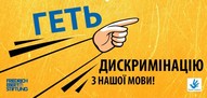 Конкурс плакатів «Геть дискримінацію з нашої мови!»