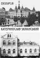 Екскурсія «Катеринослав український»