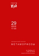 Закритий показ вистави «Метафорфози» театру «Жуй»