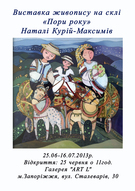 Виставка живопису Наталі Курій-Максимів «Пори року»