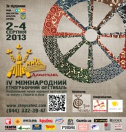 Міжнародний етнографічний фестиваль «Жнива 2013 - Домоткань»