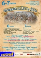 Всеукраїнський патріотичний фестиваль «Конотопська битва 2013» (- троїсті музики «Варйон», «ДримбаДаДзига», «PoliКарп», «SimplePimple»)