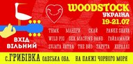 Фестиваль Woodstock Україна 2013 за участі ТНМК, Мандри, Скай, Гайдамаки, Кораллі, Тарута та ін.