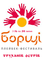 Перший україно-російський фестиваль театрального мистецтва імпровізації "Плейбек-"