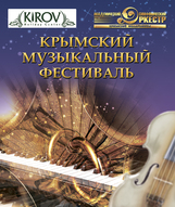 Кримський музичний фестиваль
