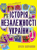 Презентація «Мальованої історії Незалежності України»