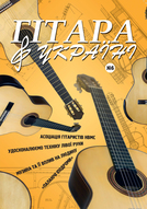 Презентація журналу «Гітара в Україні» на «Українському музичному ярмарку – 2013»