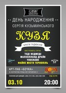 Концерт на честь дня народження Сергія Кузьминського (Кузі) "Брати Гадюкіни"