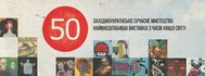 Виставка художнього проекту «50». Західноукраїнське сучасне мистецтво