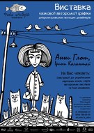 Виставка казкової авторської графіки дніпропетровських молодих дизайнерів Анни Глот та Ірини Калантай