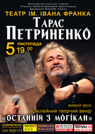 Ювілейний концерт Тараса Петриненка