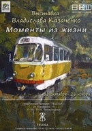 Виставка живопису «Моменти з життя» Владислава Казаченка