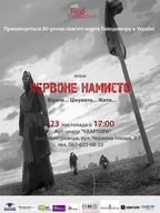 Показ короткометражного фільму «Червоне намисто» до 80-річчю пам'яті жертв Голодомору в Україні