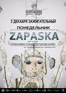 Концерт гурту « Zapaska» з презентацією нових пісень