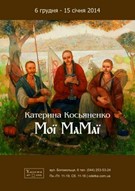 Виставка живописної серії «Мамаї та Мамаївни»  та пейзажі Канівщини  Катерини Косьяненко
