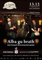 Шотландська вечірка з гуртом «Alba gu Brath»