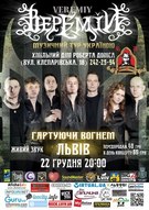 Концерт гурту «Веремій» у межах всеукраїнського туру