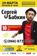 Концерт Сергія Бабкіна в рамках «Ювілейного туру»