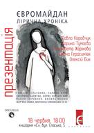 Пезентація книжки «Євромайдан. Лірична хроніка»