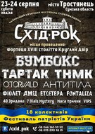 Фестиваль «Схід-Рок» (Бумбокс, Тартак, ТНМК, O.Torvald, Антитіла, Фіолет та ін.)