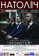 Концерт-презентація дебютного альбому «Прометей» гурту «Натоліч»