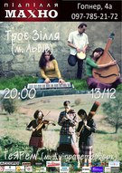 Концерт  гурту «Троє зілля» в рамках українського зимового туру за участі гурту «ТеЯРеМ»