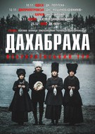 Великий всеукраїнський тур ДахаБраха