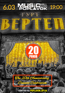Великий концерт гурту Вертеп - 20 років!