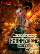 Сольний концерт Василя Васильціва