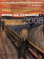 Фестиваль своевременной литературы «КРИК НА ЛУЖАЙКЕ – 2008»