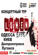 Останній концерт всеукраїнського туру «Lumen»!